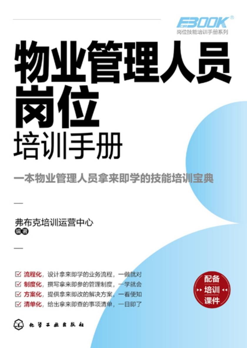 岗位技能培训手册系列--物业管理人员岗位培训手册