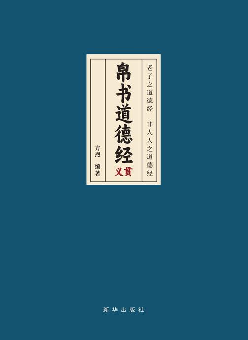 帛书道德经义贯