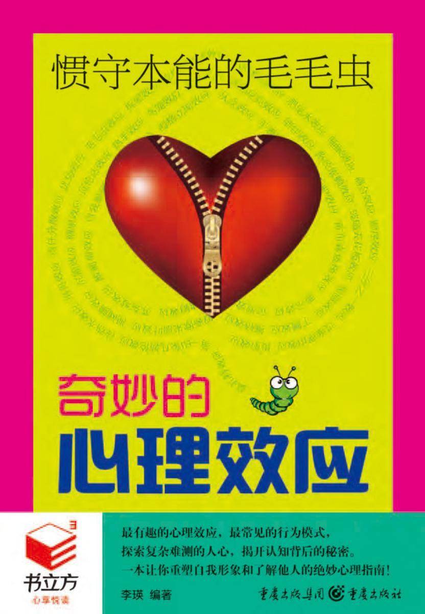 惯守本能的毛毛虫：奇妙的心理效应