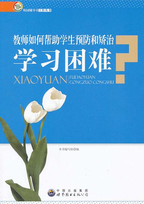 教师如何帮助学生预防和矫治学习困难