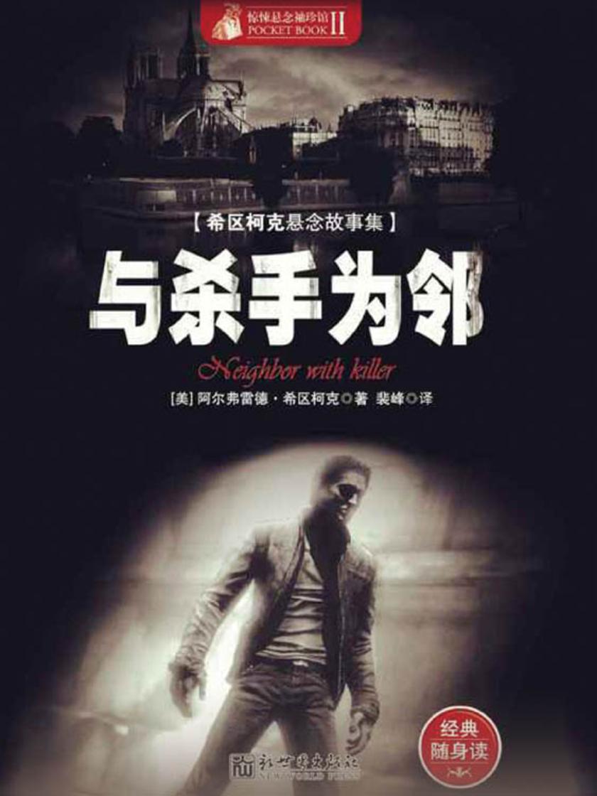 惊悚悬念袖珍馆Ⅱ：与杀手为邻