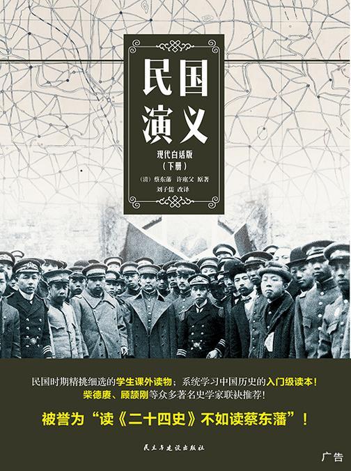 民国演义【现代白话版·下册】(民国时代学生的课外读物)