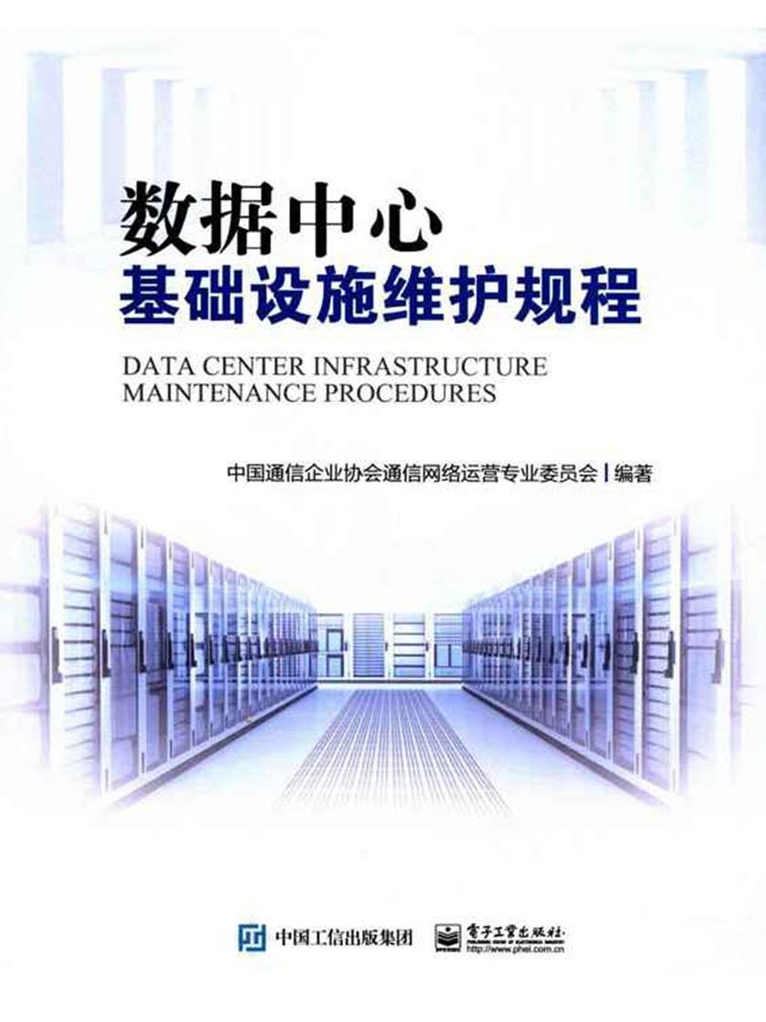 数据中心基础设施维护规程
