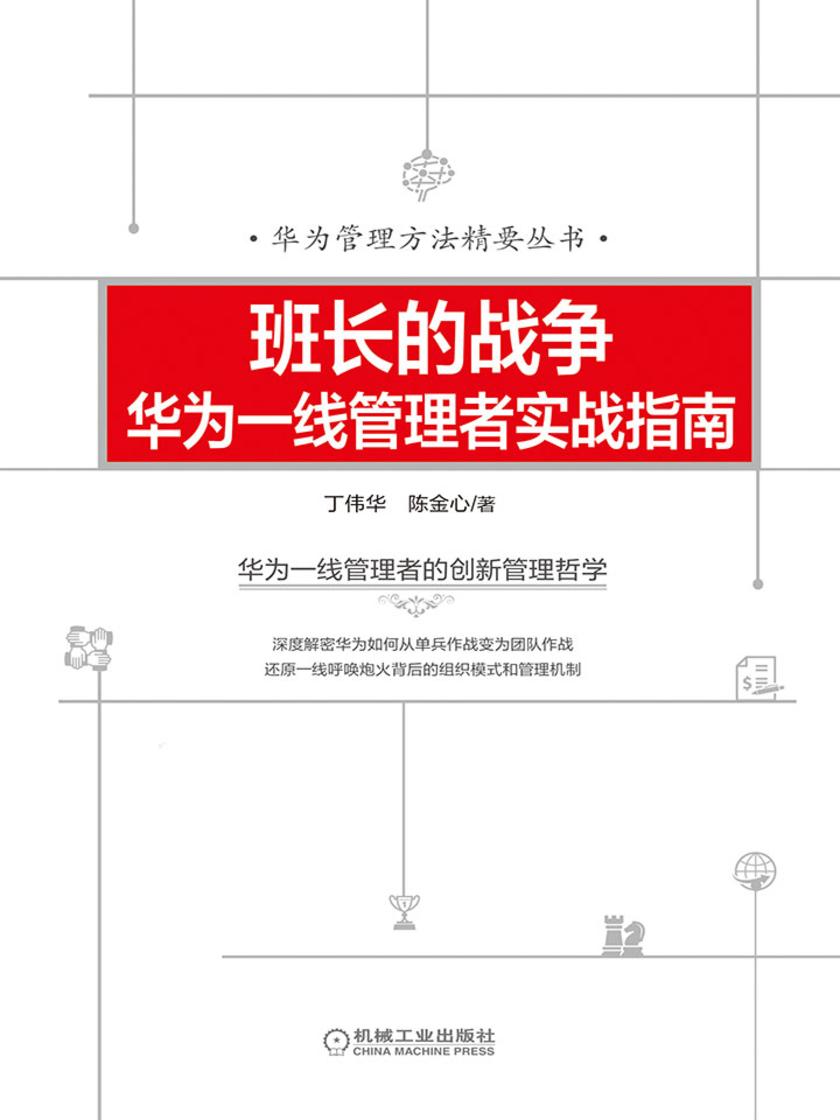班长的战争：华为一线管理者实战指南