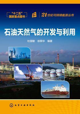 石油天然气的开发与利用