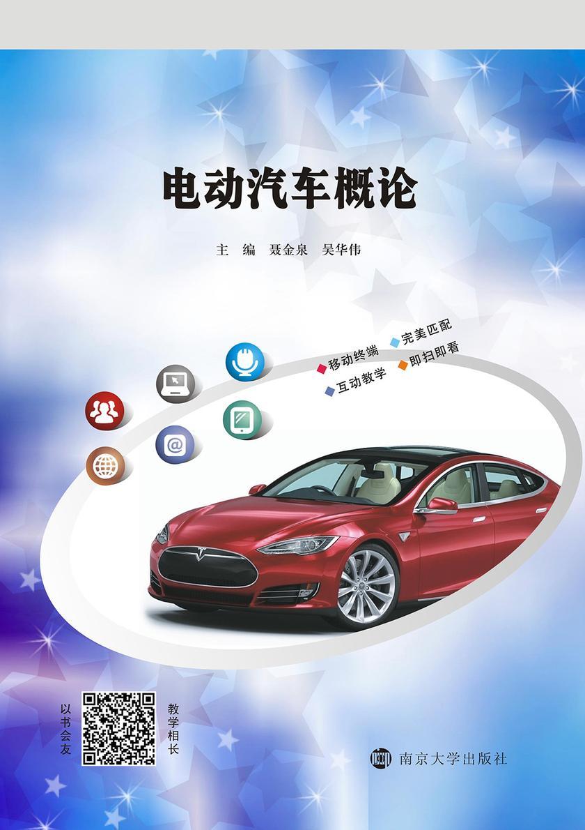电动汽车概论