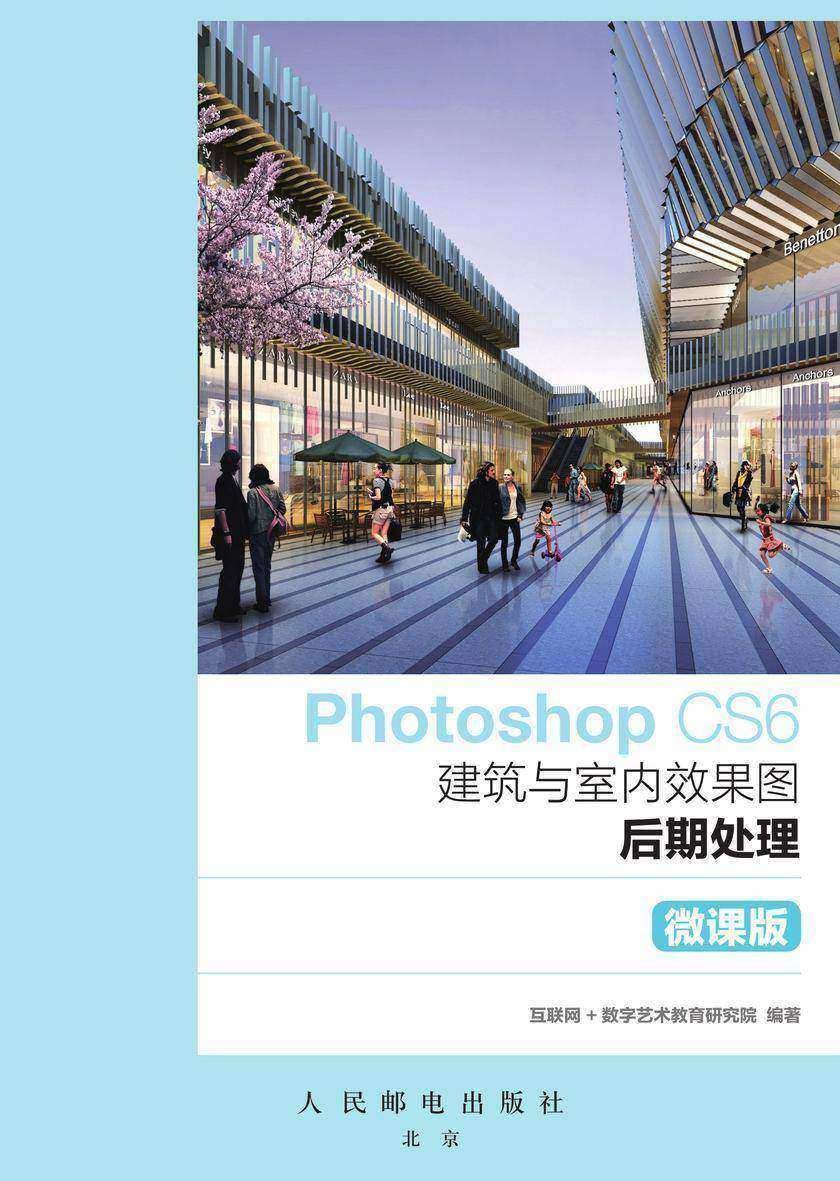Photoshop CS6建筑与室内效果图后期处理(微课版)