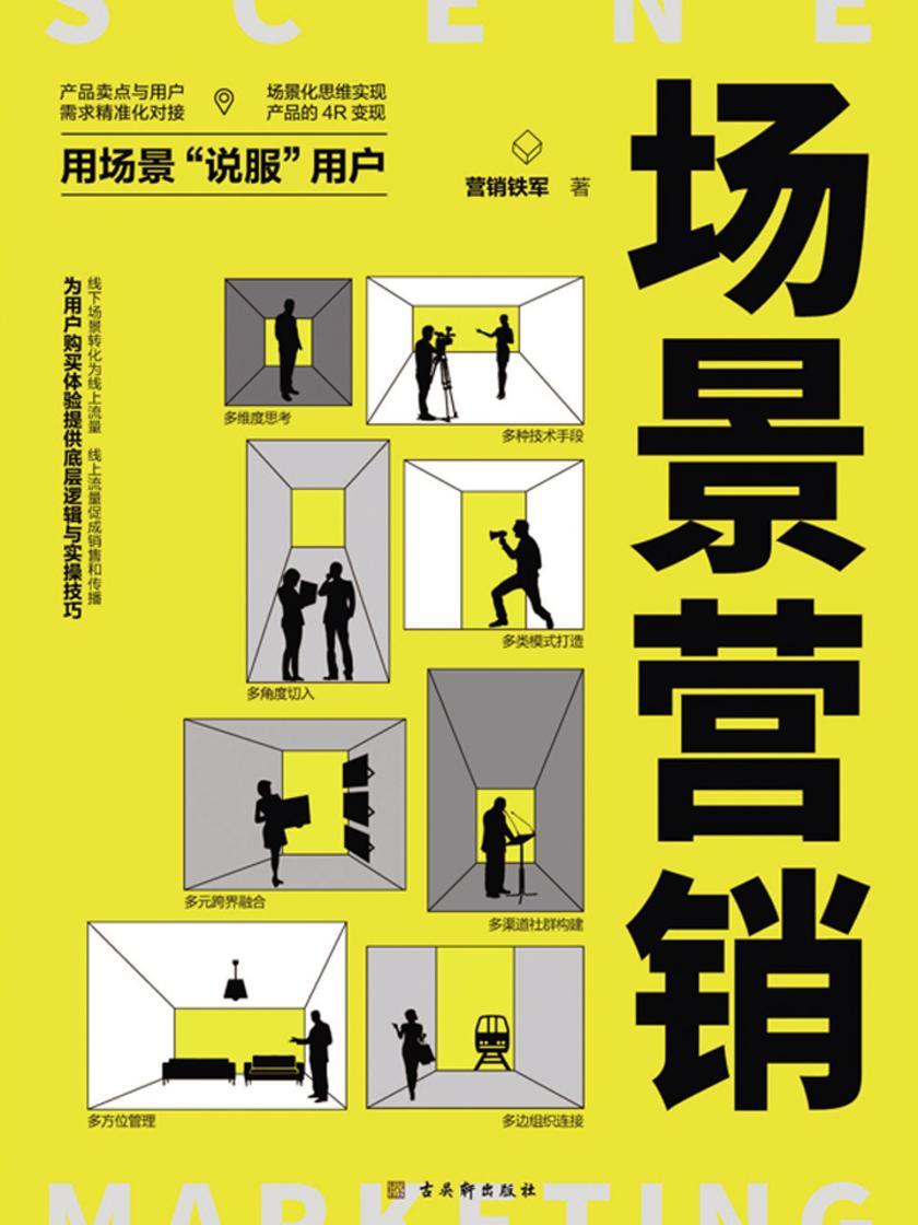 场景营销：场景营销专家实操笔记，高效营销的新思维，用场景“说服”用户