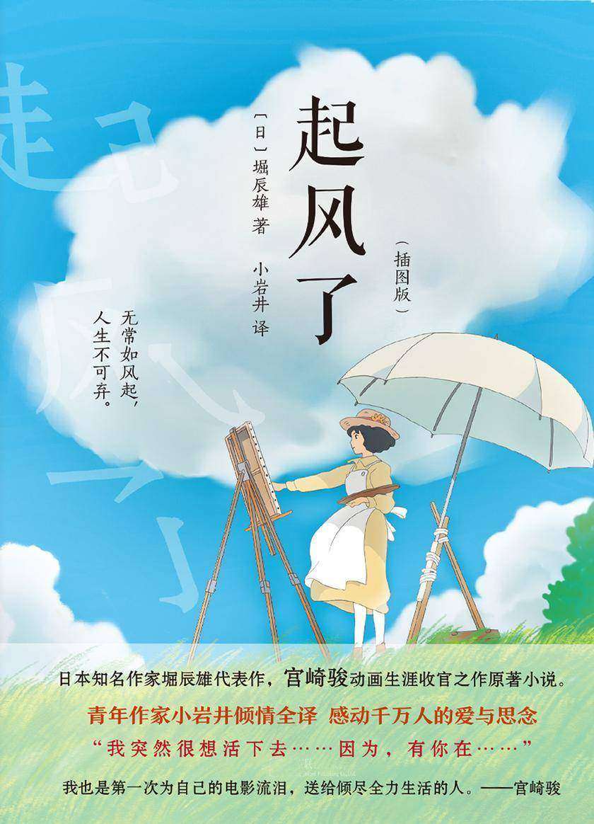 起风了(新版)【纵有疾风起,人生不言弃。宫崎骏耗时5年封笔之作《起风了》原著小说,日本知名作家堀辰雄代表作。】