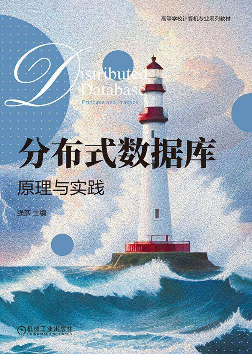 分布式数据库:原理与实践