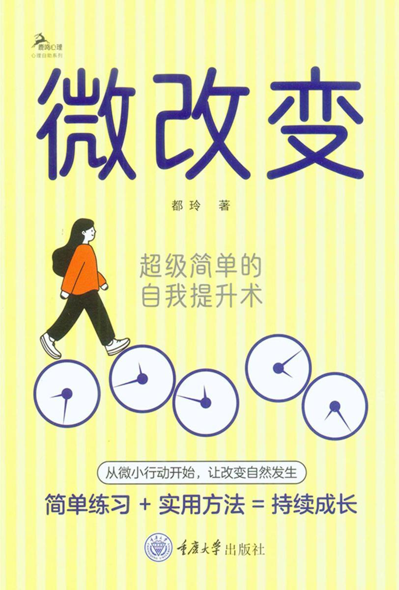 微改变:超级简单的自我提升术