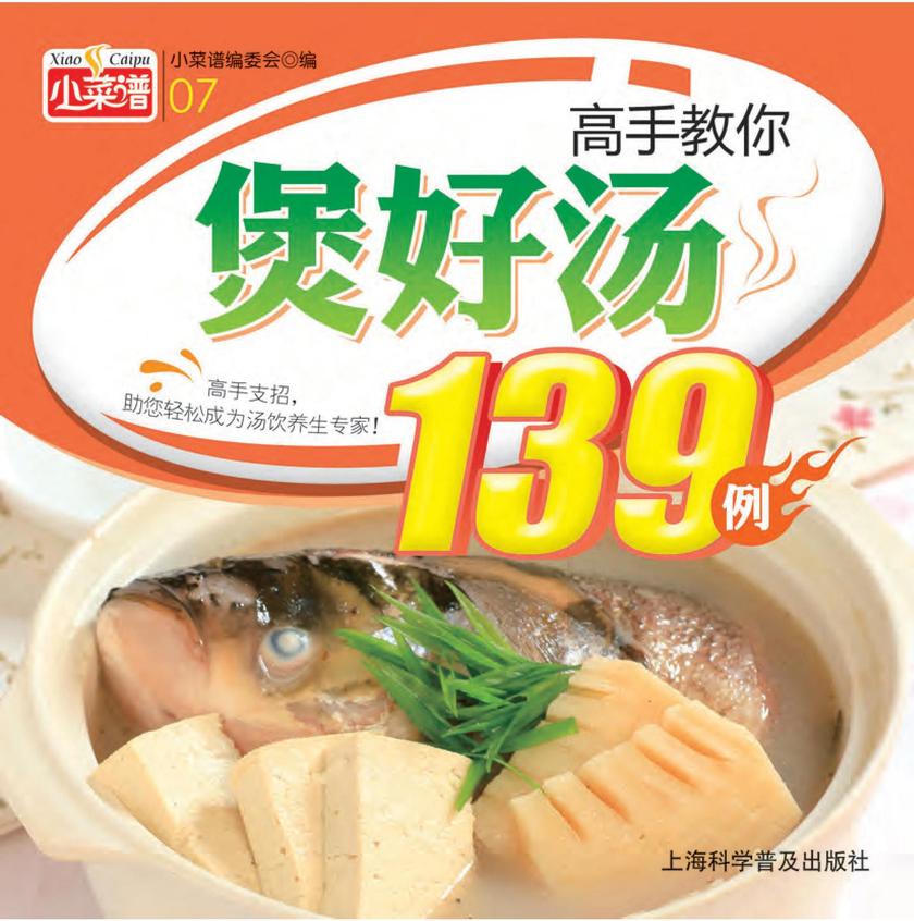 高手教你煲好汤139例