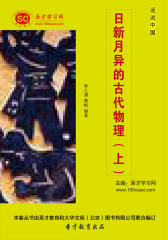 [3D电子书]圣才学习网·话说中国：日新月异的古代物理（上）(仅适用PC阅读)