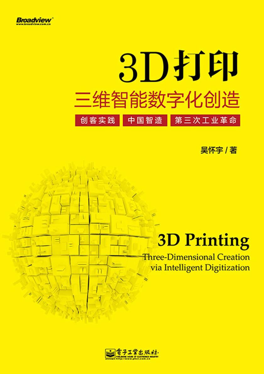 3D打印:三维智能数字化创造