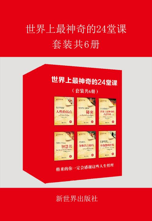 世界上最神奇的24堂课（套装共6册）-揭开美国政商精英成功秘诀的“禁书”