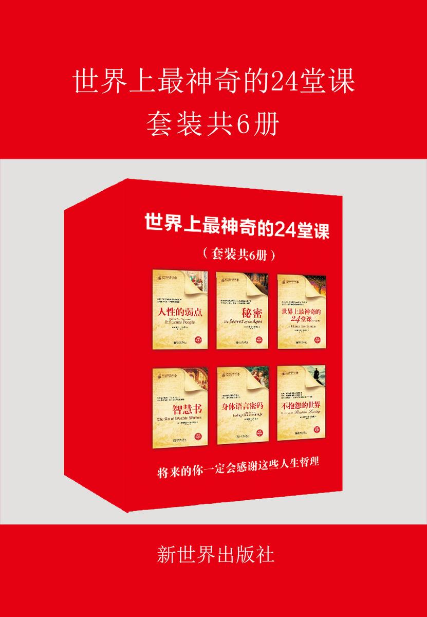 世界上最神奇的24堂课(套装共6册)-揭开美国政商精英成功秘诀的“禁书”