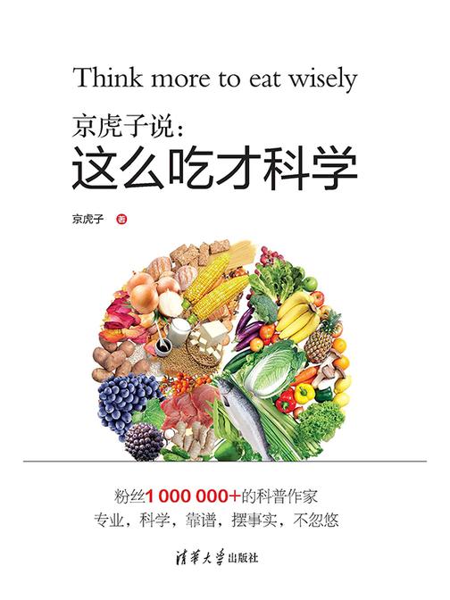 京虎子说：这么吃才科学