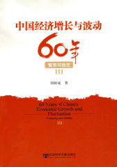 中国经济增长与波动60年(试读本)