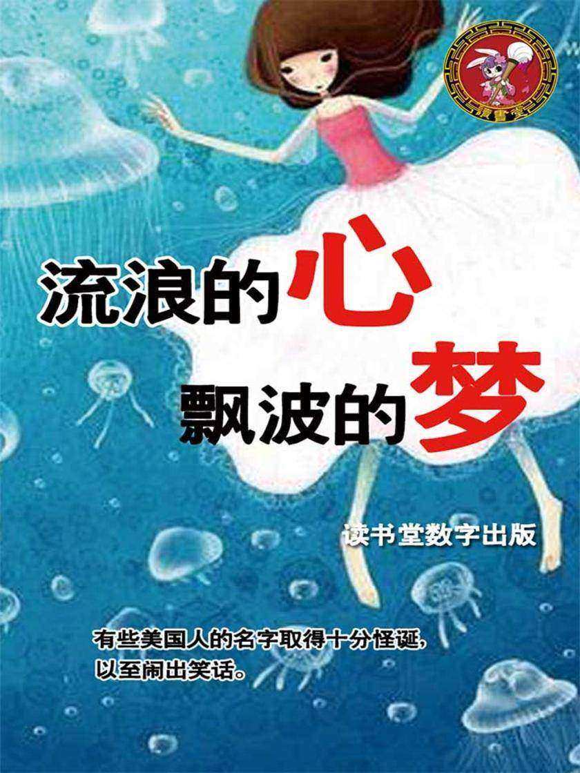 流浪的心飘波的梦
