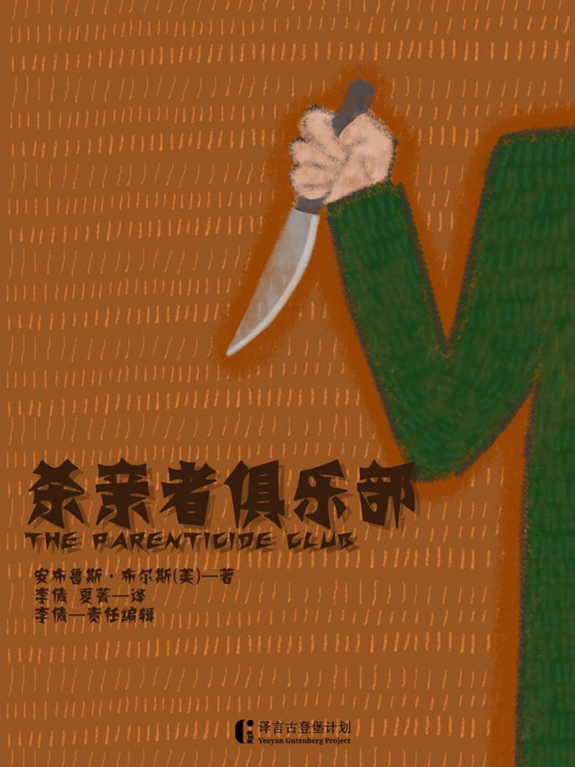 杀亲者俱乐部