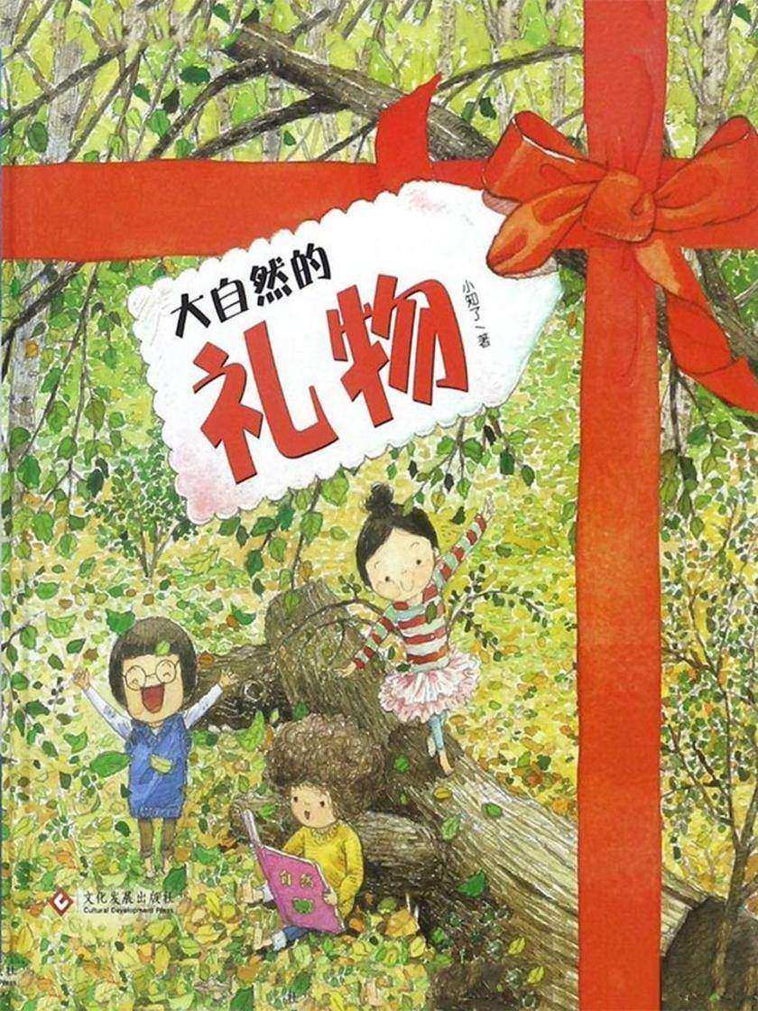 大自然的礼物