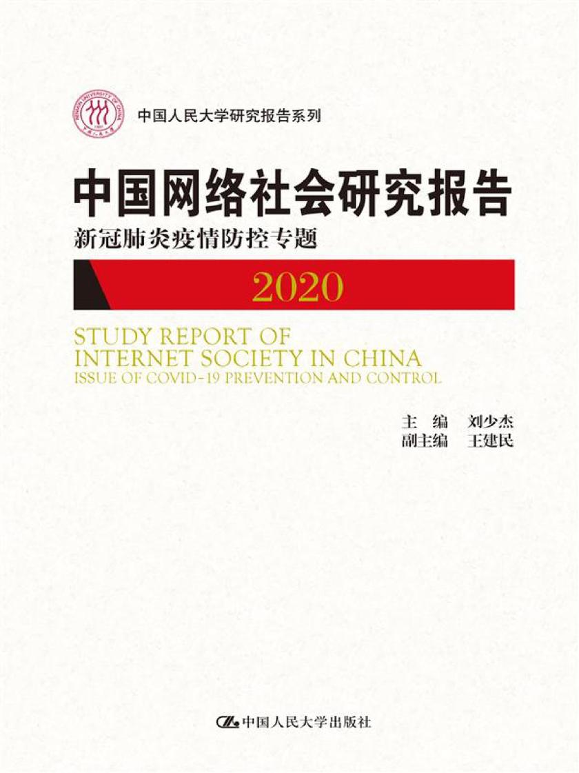 中国网络社会研究报告2020:新冠肺炎疫情防控专题(中国人民大学研究报告系列)