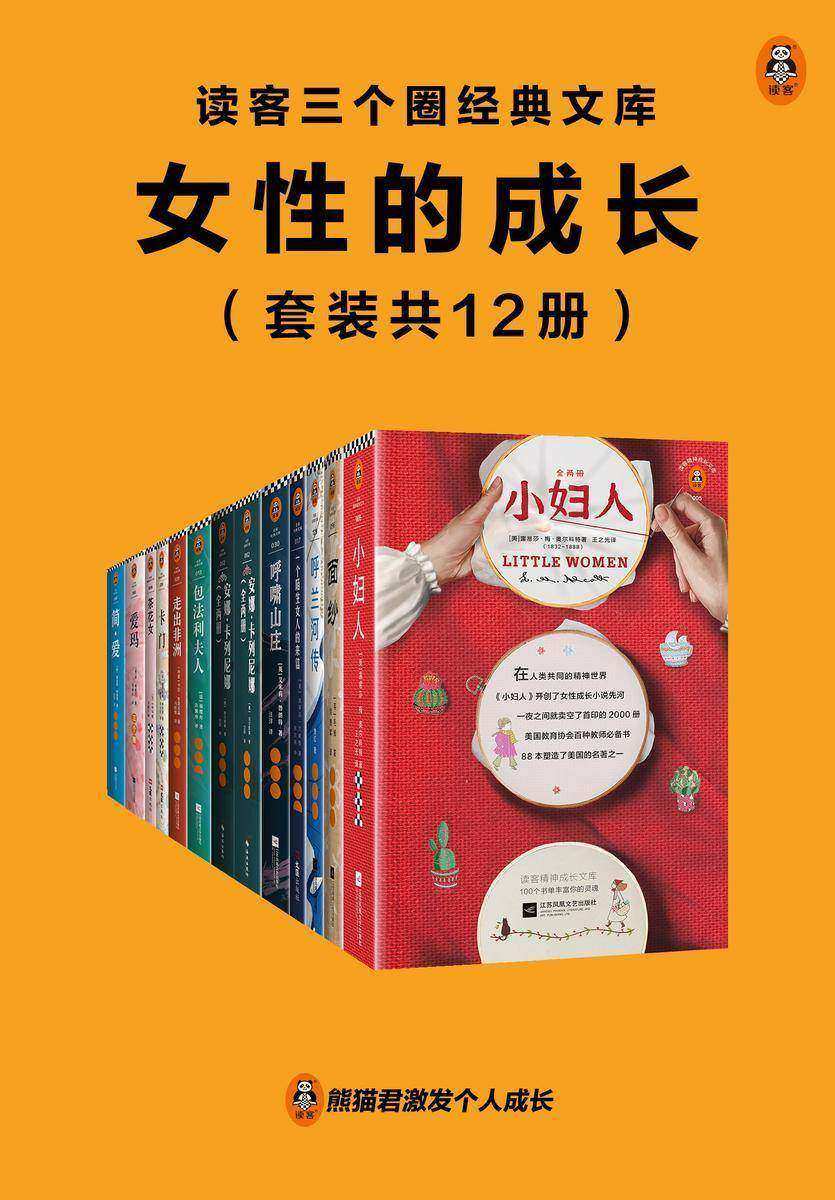 读客三个圈经典文库:女性的成长(套装共12册)