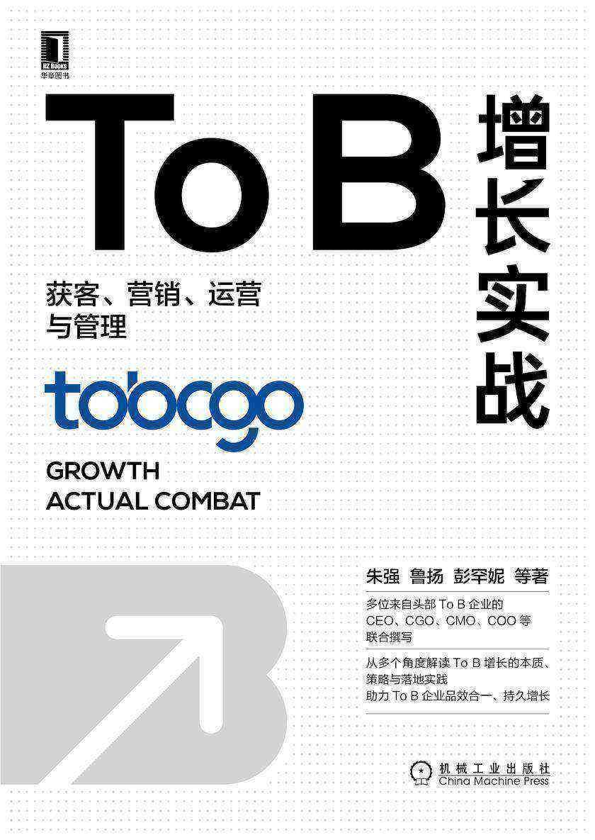 To B增长实战:获客、营销、运营与管理