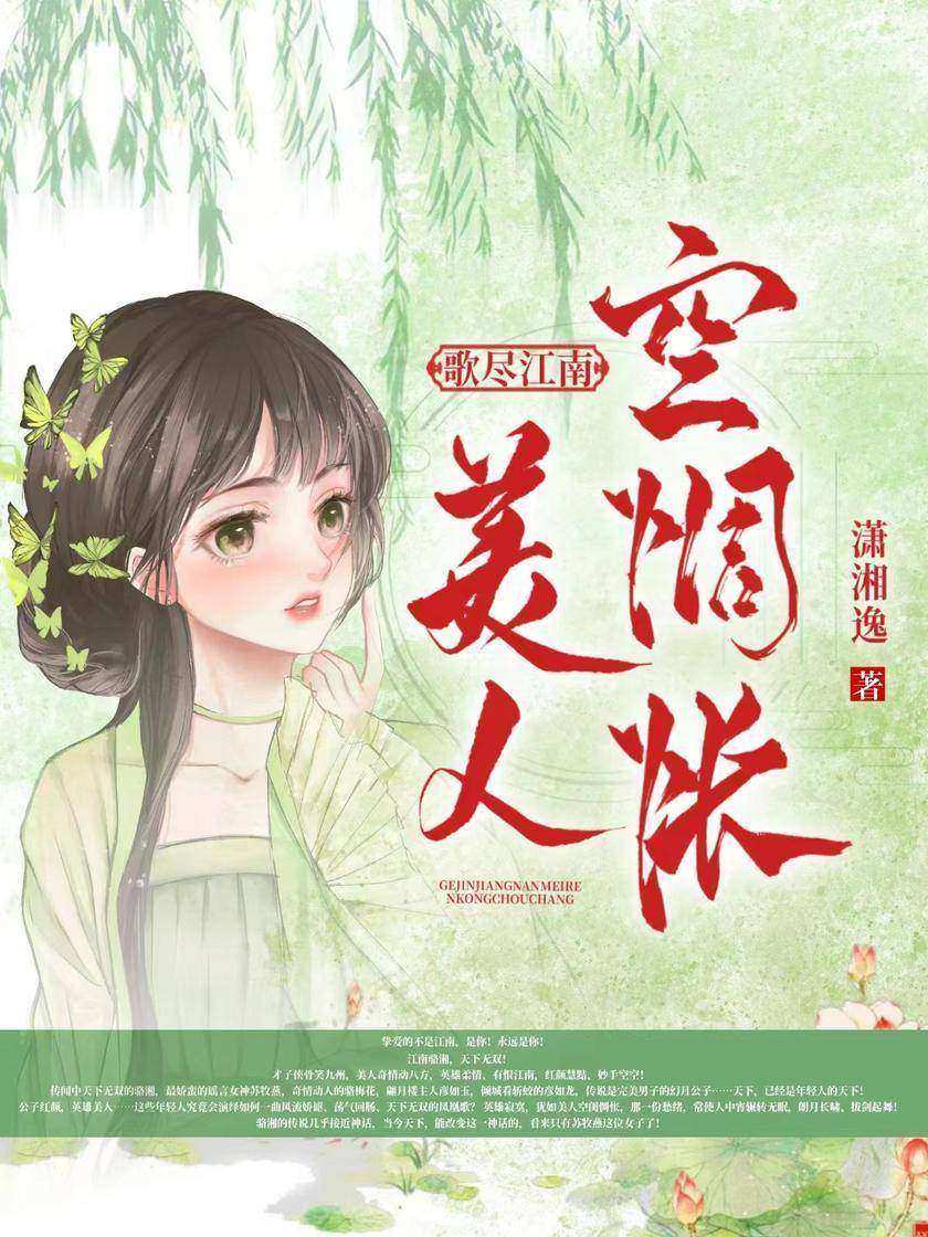 歌尽江南,美人空惆怅