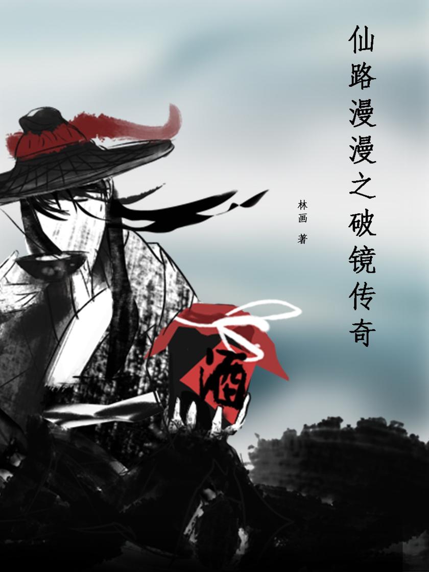 仙路漫漫之破境传奇