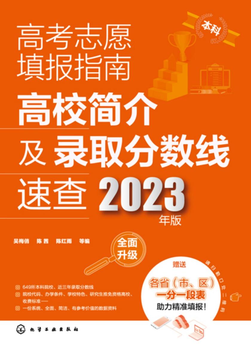 高考志愿填报指南:高校简介及录取分数线速查(2023年版)