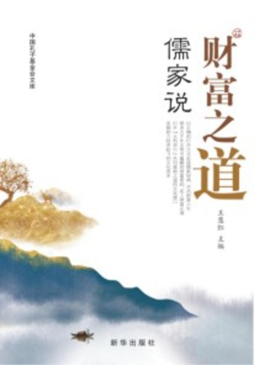 财富之道儒家说