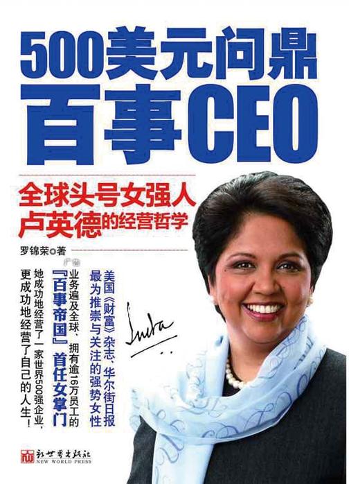 500美元问鼎百事CEO全球头号女强人卢英德的经营哲学