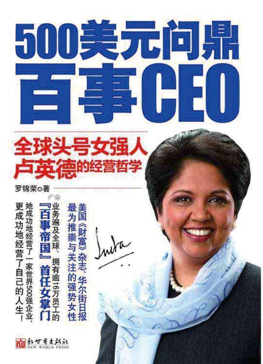 500美元问鼎百事CEO全球头号女强人卢英德的经营哲学