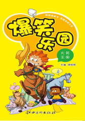 爆笑乐园·大笑王国