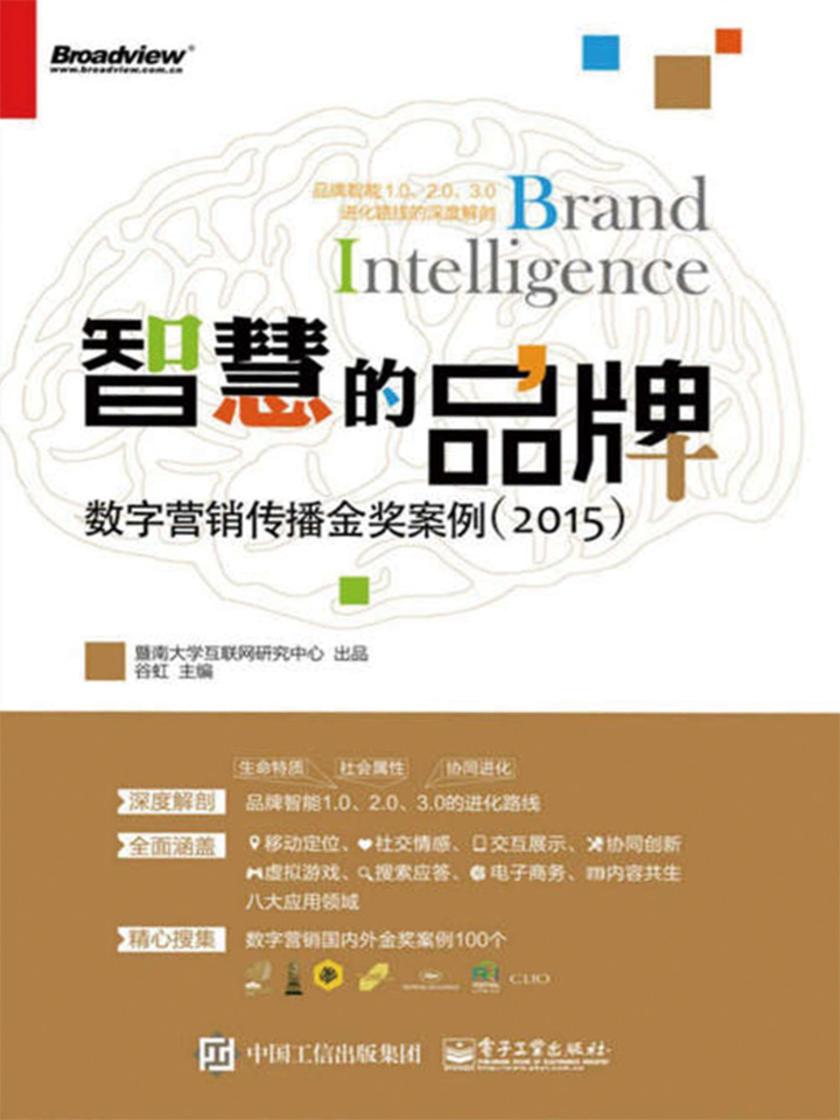 智慧的品牌：数字营销传播金奖案例(2015)