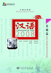 汉语2008 基础篇（汉德对照版）(试读本)