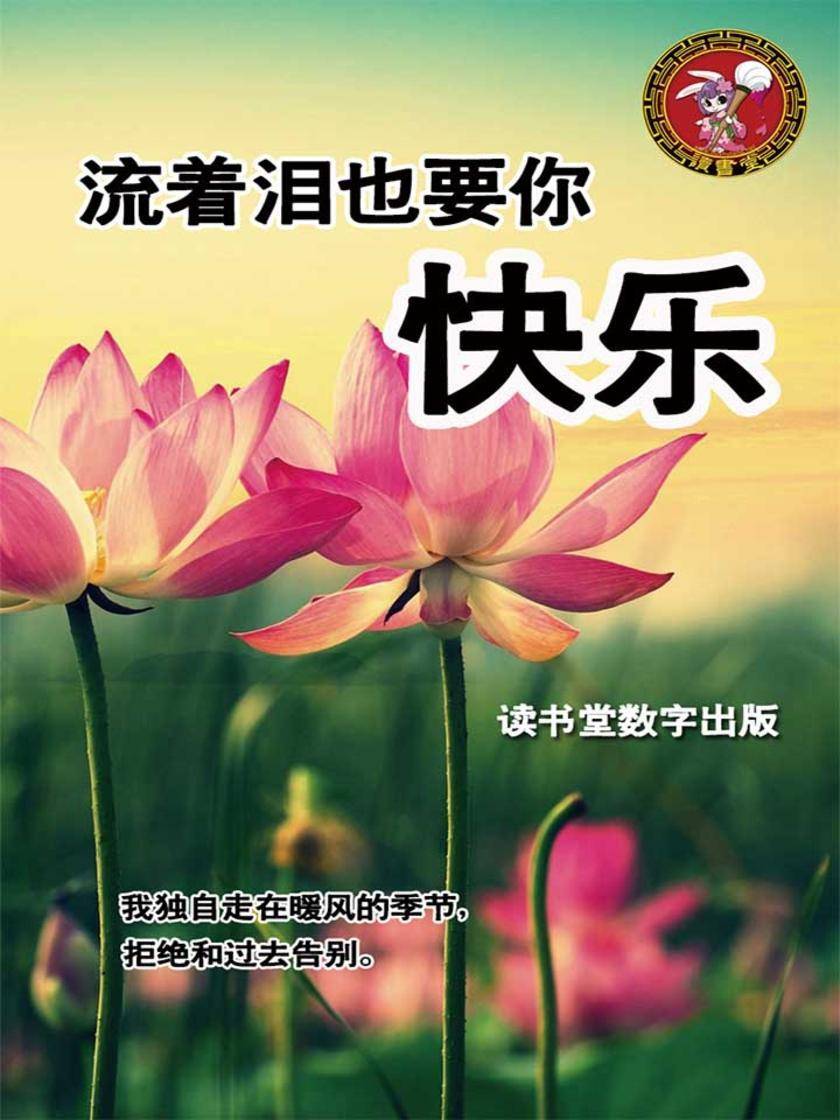 流着泪也要你快乐