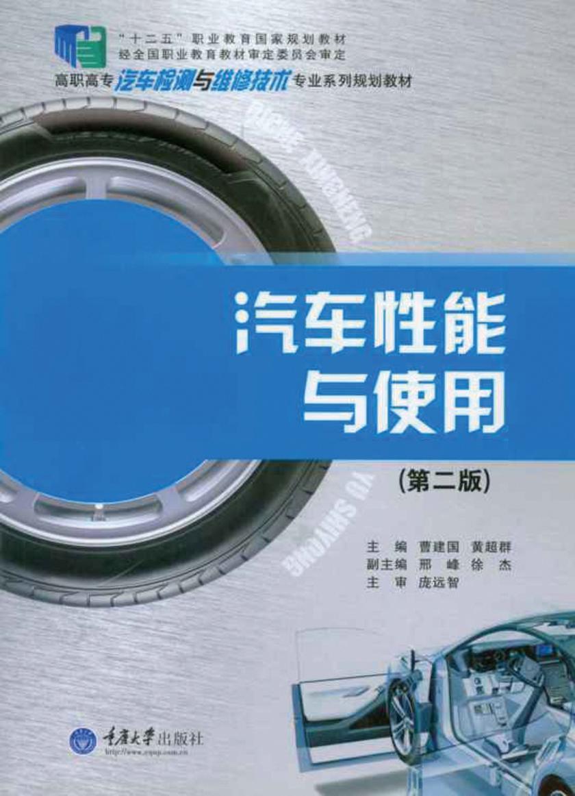 汽车性能与使用(第二版)