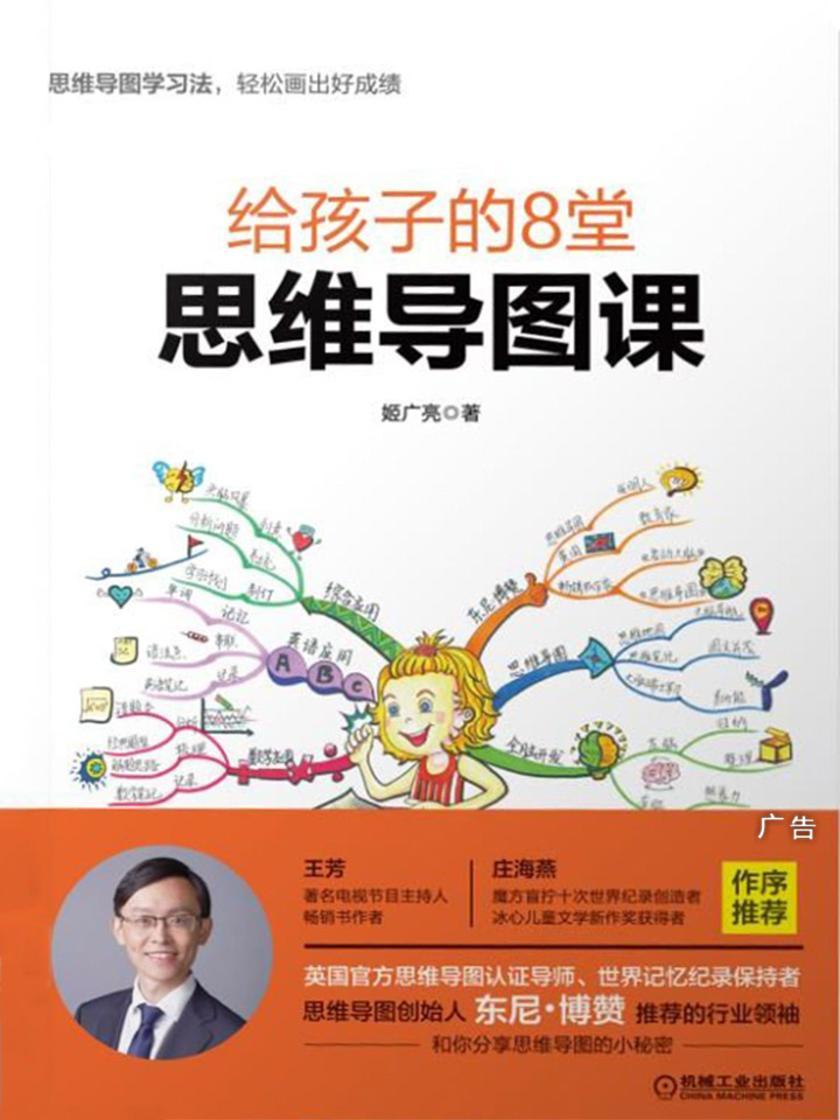 给孩子的8堂思维导图课