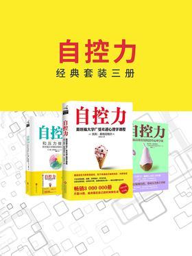 自控力经典套装三册