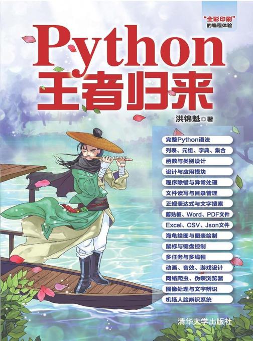 Python王者归来