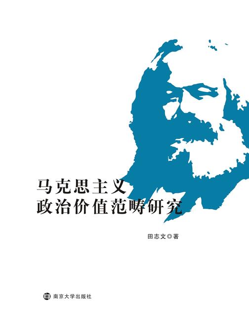 马克思主义政治价值范畴研究