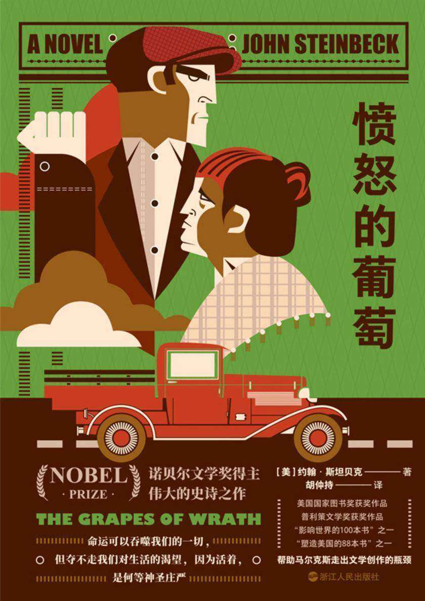 愤怒的葡萄【激励亿万青年走出人生困境的诺奖经典!】