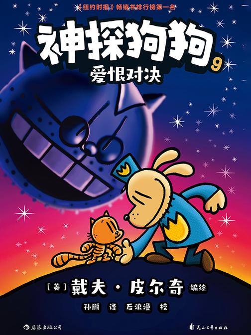 神探狗狗9:爱恨对决