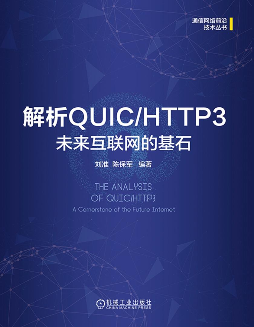 解析QUIC/HTTP3 :未来互联网的基石