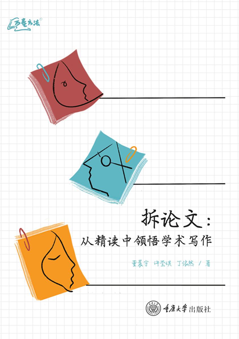 拆论文:从精读中领悟学术写作