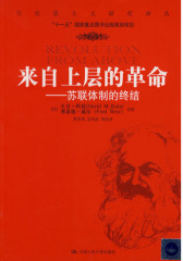 来自上层的革命——苏联体制的终结（马克思主义研究译丛）(试读本)