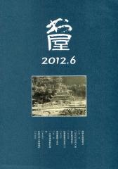 书屋 月刊 2012年06期(电子杂志)(仅适用PC阅读)