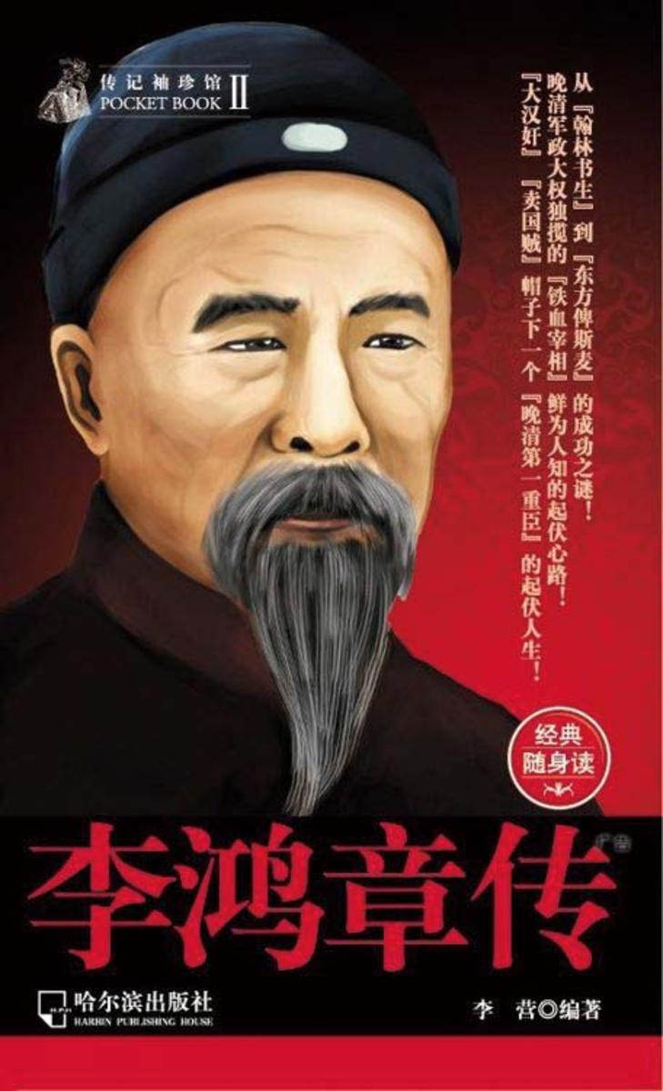 传记袖珍馆李鸿章传